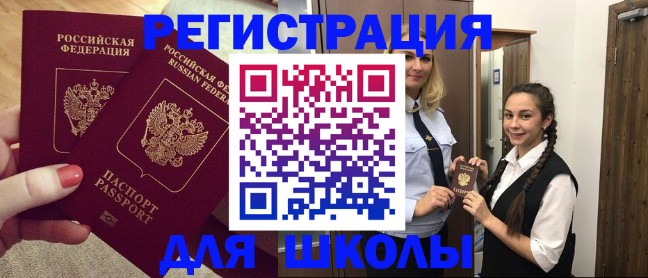 прописка для школы в Хотьково