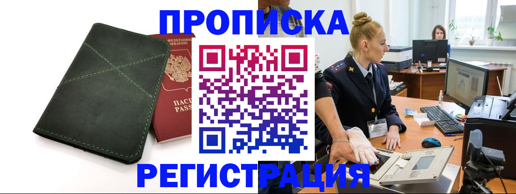 прописка 2025 в Хотьково